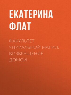 cover image of Факультет уникальной магии. Возвращение домой